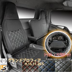 日野自動車 トラック シートカバー 日野 グランドプロフィア (H15.11