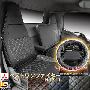三菱ふそう トラック シートカバー ハンドルカバー セット ふそう 07  
