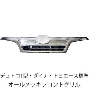デュトロ 標準 フロント メッキグリル メッキ インナーブラック