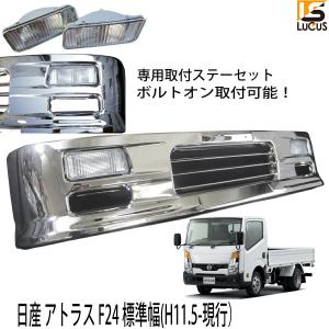 日産 アトラス F24 フロント インナーブラック メッキ グリル（平成19 