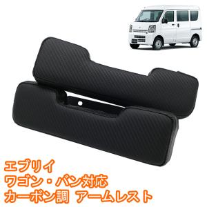 エブリイ ワゴン バン DA64系 DA17系 DA17W DA17V アームレスト
