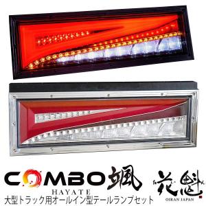 花魁 JAPAN COMBO MINI コンボミニ シーケンシャル レッド クリア 12V