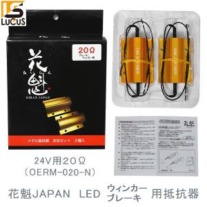 SALE 市光 LEDテールランプ用 抵抗器 ウォーニングキャンセラー 1台分