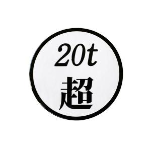 20t超」 ステッカー (黄色ベース黒文字) 12cm 1枚 数字変更できます