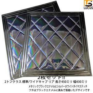 汎用トラック アルミ シマ板 2個セット 2トン 2t リアフェンダー
