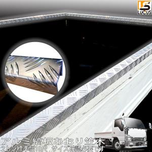 笠木 アオリ カバー トラック 標準 シングルキャブ 荷台 アルミ 縞板