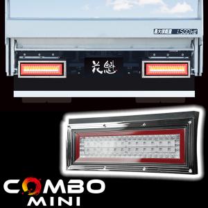 花魁JAPAN 花魁 COMBO MINI（ミニ）シーケンシャルモデル 2t車用 左右