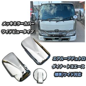 エアループデュトロ メッキ ミラーカバー ワイドビュー H23.7〜 標準 ワイド ミラー 3ピース 140φ ダイナ トヨエース 外装 メッキパーツ｜オートパーツルーカス ヤフー店