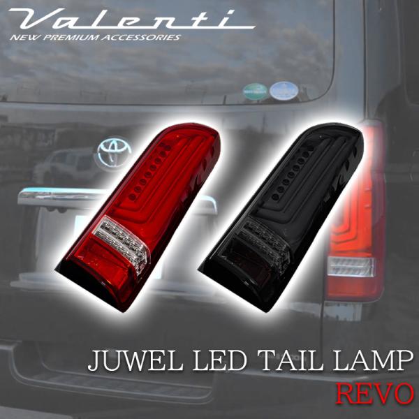 VALENTI ジュエル LED テールランプ Revo Type3  200系 ハイエース ハーフ...