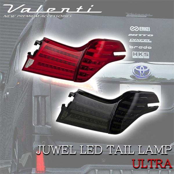VALENTI ヴァレンティ トヨタ 30アルファード 前期 ジュエル LED テールランプ ULT...