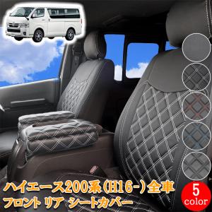 トヨタ（TOYOTA） ハイエース 200系 S-GL リア シートカバー 後部座席 