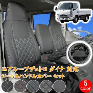 シートカバー デュトロ ダイナ トヨエース H11.5~ 標準 ダブルキャブ