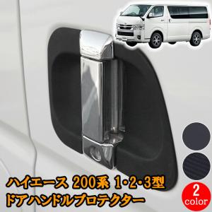 ハイエース 200系 ドアハンドルプロテクター 6枚セット 1台分 ドア傷
