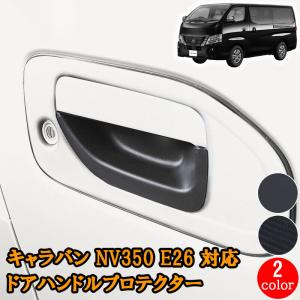 キャラバン NV350 E26 2012(H24).6 - ドアハンドル プロテクター 保護カバー ブラック カーボン調 ドアハンドルプロテクター 傷防止 カスタム 外装 DUP07＆08