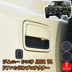 JB64W JB74W ジムニー シエラ ドア ハンドル プロテクター ラバー