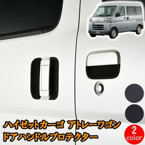 アトレー ハイゼットカーゴ S700V S710V 2021(R3).12 - ドアノブ