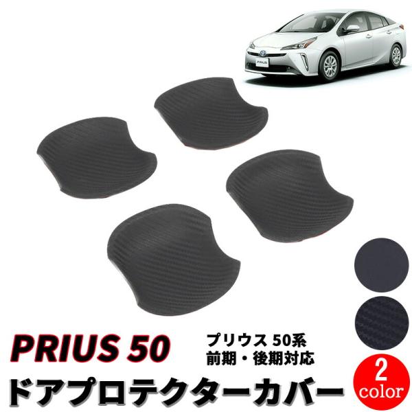 プリウス 50系 前期 後期 ドアハンドル アンダー プロテクター 保護カバー 爪キズ防止 マット ...