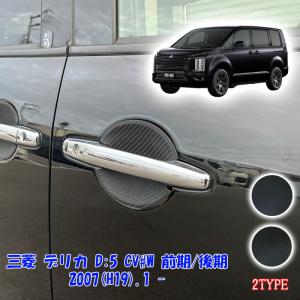 三菱（MITSUBISHI） ○純正部品三菱 デリカD:5カーボン調ドアハンドル
