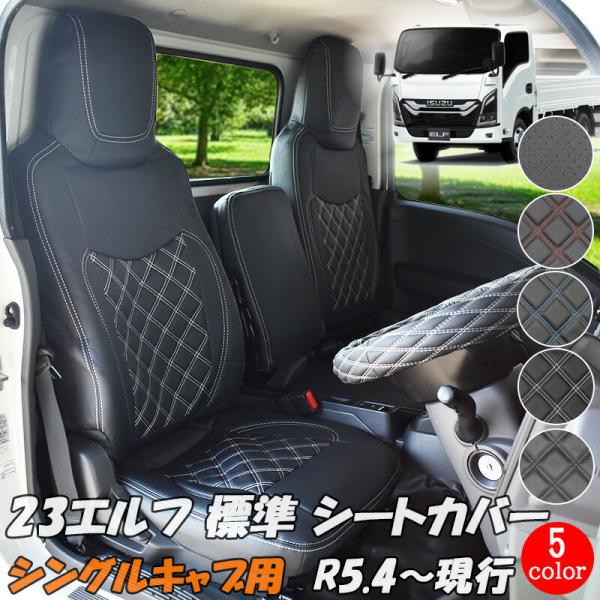 いすゞ 23エルフ 標準幅 シートカバー 新型 エルフ  (R5.4~) 標準 ハイルーフ シート ...