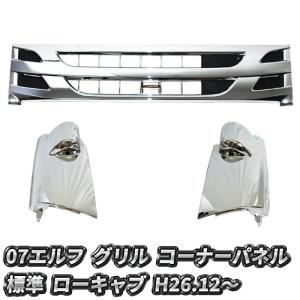 専用ステー付き いすゞ NEW PM 07 エルフ 標準キャブ フロント メッキ