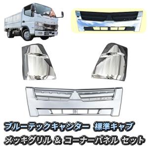 三菱ふそう フソウ ブルーテックキャンター 標準車 メッキフロント