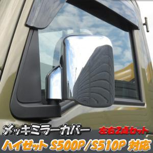 S500P ハイゼットトラック/ ジャンボ　電格用　ドアミラーカバー左右　G62 S500P系ハイゼットトラック後期用：純正電動格納式ドアミラー用メッキ