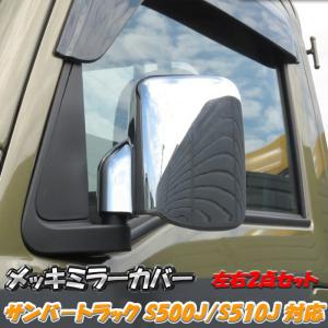 サンバー バックミラー（ドアミラー）左側 サンバー（KV3/KV4/KS3/KS4