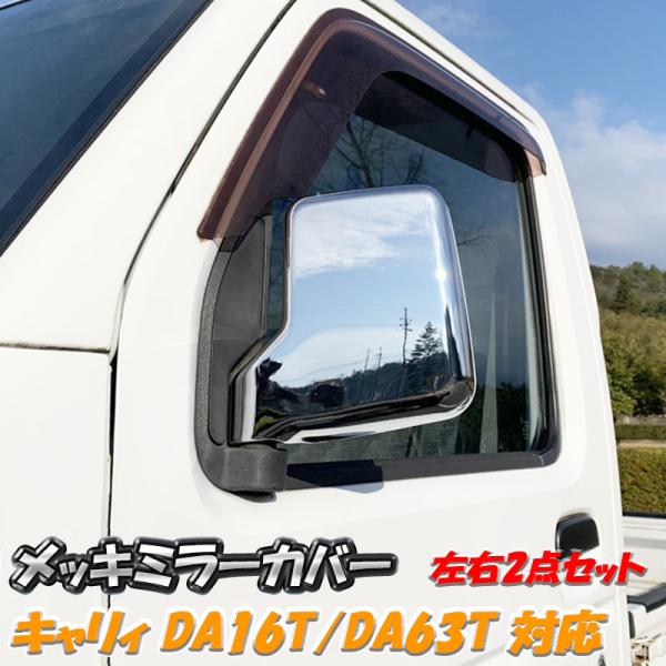 キャリィ トラック スーパーキャリィ メッキ ドア ミラー カバー DA63T DA65T DA16...