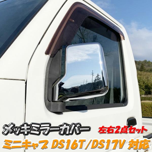 ミニキャブ トラック バン メッキ ドア ミラー カバー DS16T DS17V MITSUBISH...