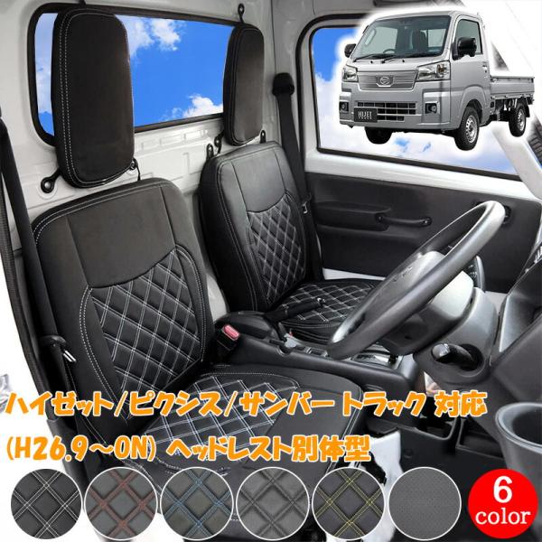 ハイゼット Hijet 軽トラック シートカバー ダイハツ ハイゼットトラック H26.9 〜 S5...