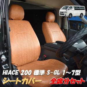ハイエース 200系 S-GL リア シートカバー 後部座席用 HIACE ダイヤ 