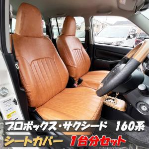 トヨタ プロボックス サクシード 160 系 シート カバー 2列用 ブラウン 