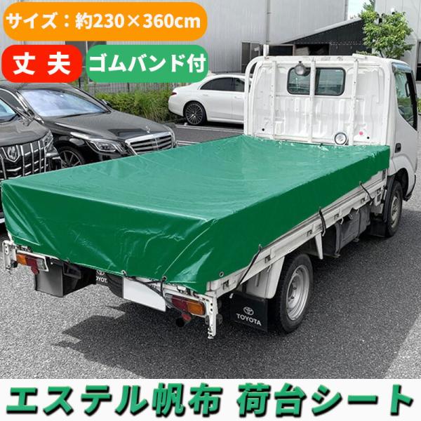 中型トラック 荷台シート グリーン 230×360cm ゴムバンド付き 1.5トン 2トン 1.5t...