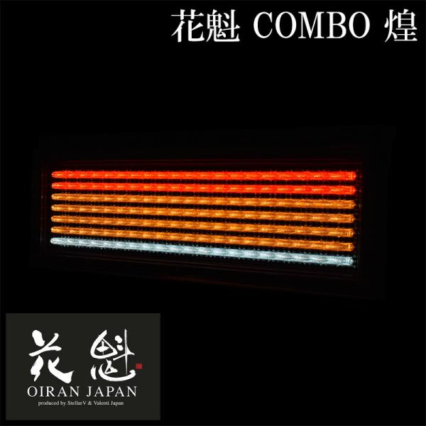 花魁 COMBO 煌 左右セット テールランプ LED OCKK-L1 大型 トラック 24V テー...