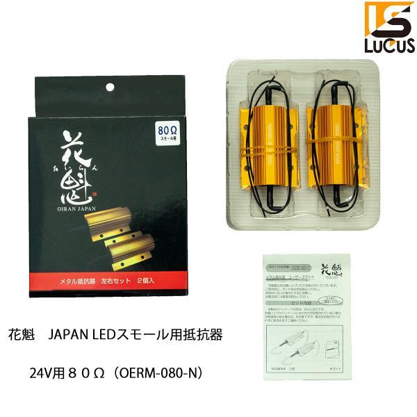 花魁 JAPAN メタル抵抗器 80ΩLED ブレーキ警告 ウインカー ハイフラ用 左右セット 2個...