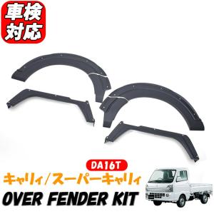 キャリィ スーパーキャリィ DA16T H25.8〜 オーバーフェンダートリム