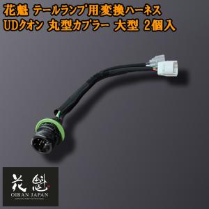 花魁JAPAN 花魁テール用変換ハーネス UDクオン丸型カプラー 2本入