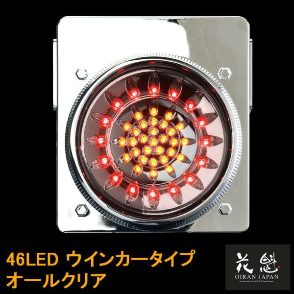 花魁JAPAN 46LED テールランプ ウインカータイプ オールクリア 24V テール ランプ ト...