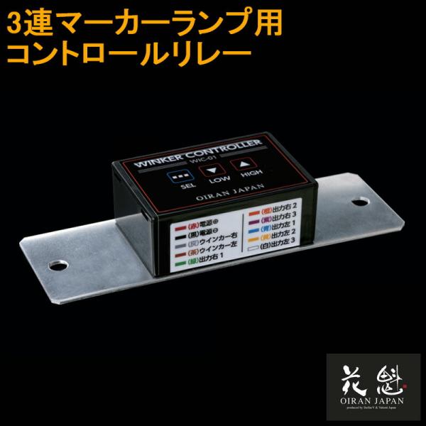 花魁 JAPAN 3連ウインカーコントロールリレー OWC-01 12V 24V 共用 防水 交換用...