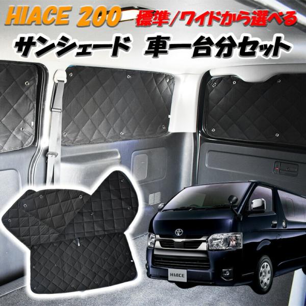 ハイエース 200系 サンシェード 8P H16.8~ 標準 ワイド S-GL DX  フロント サ...