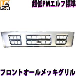 専用ステー付き いすゞ NEW PM 07 エルフ 標準キャブ フロント メッキ