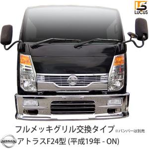アトラストラックF24　メッキグリル 日産 アトラス F24 2t フロント グリル メッキ フロントグリル