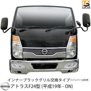 専用ステー付き 日産 アトラス F24 標準キャブ フロント メッキ