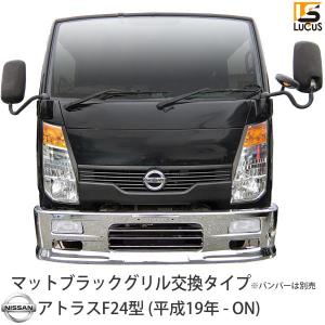 日産 アトラス F24 フロント マットブラック グリル（平成19年-）交換