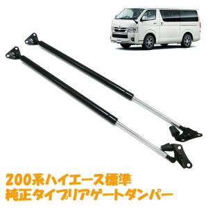 200系 ハイエース ワイド ハイルーフ用 強化リアゲート ダンパー