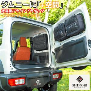 ジムニー SHINOBI プラス空間 ジムニーシエラ 専用 ブラインドラゲッジ
