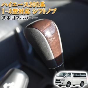 アルミビレット 200系 ハイエース シフトノブ 2004年8月～ m2207 ハイエース 200系 2004(H16).8 - 1型 2型 3型 4型 標準 ワイド S-GL