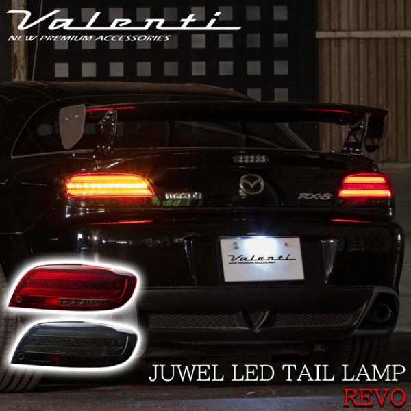 VALENTI ヴァレンティ RX-8 前期型 ジュエル LED テールランプ REVO ブラック ...