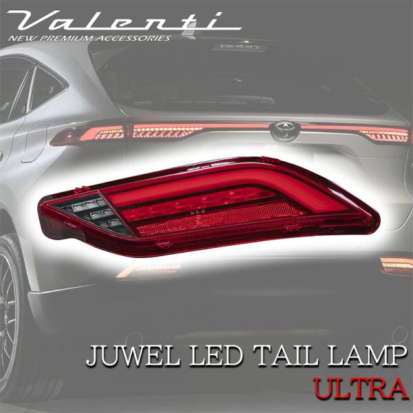 VALENTI ヴァレンティ ハリアー 80系 2022年9月以降登録車用 ジュエルLED テールラ...