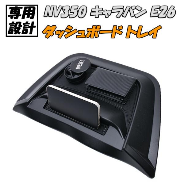 日産 キャラバン NV350 E26 ダッシュボードトレイ 標準 ワイド スマホスタンド 小物入れ ...